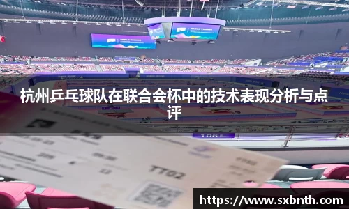 杭州乒乓球队在联合会杯中的技术表现分析与点评